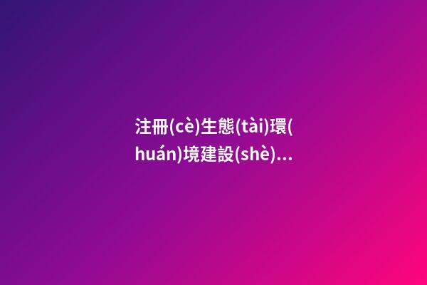 注冊(cè)生態(tài)環(huán)境建設(shè)公司起名大全 看看大方的-第1張-公司起名-玄機(jī)派